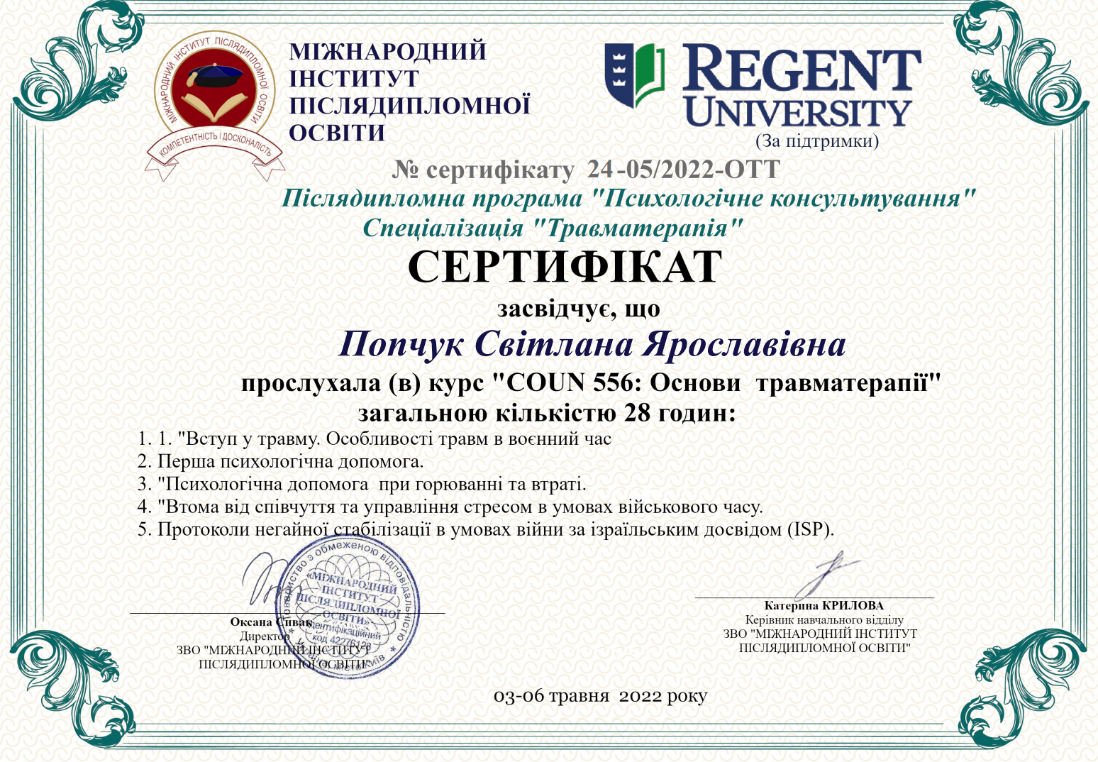 Сертифікат травмотерапія Попчук Світлана