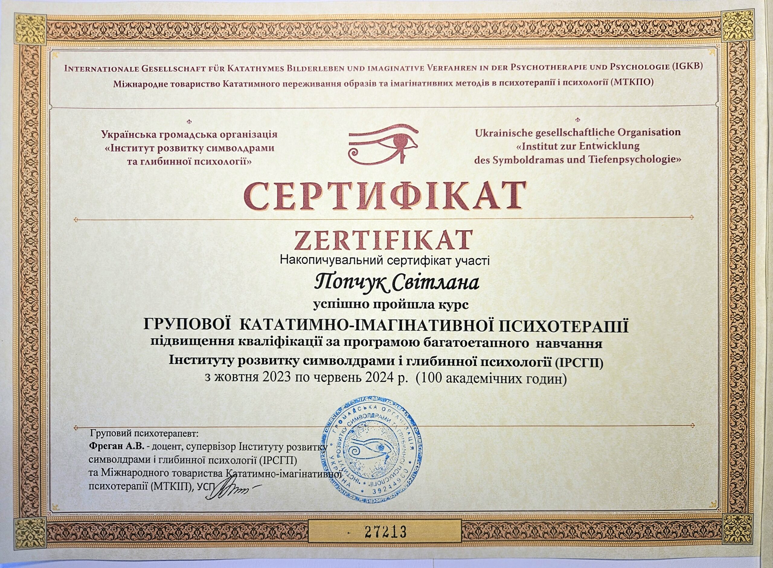 Сертифікат групова символдрама імагітивно